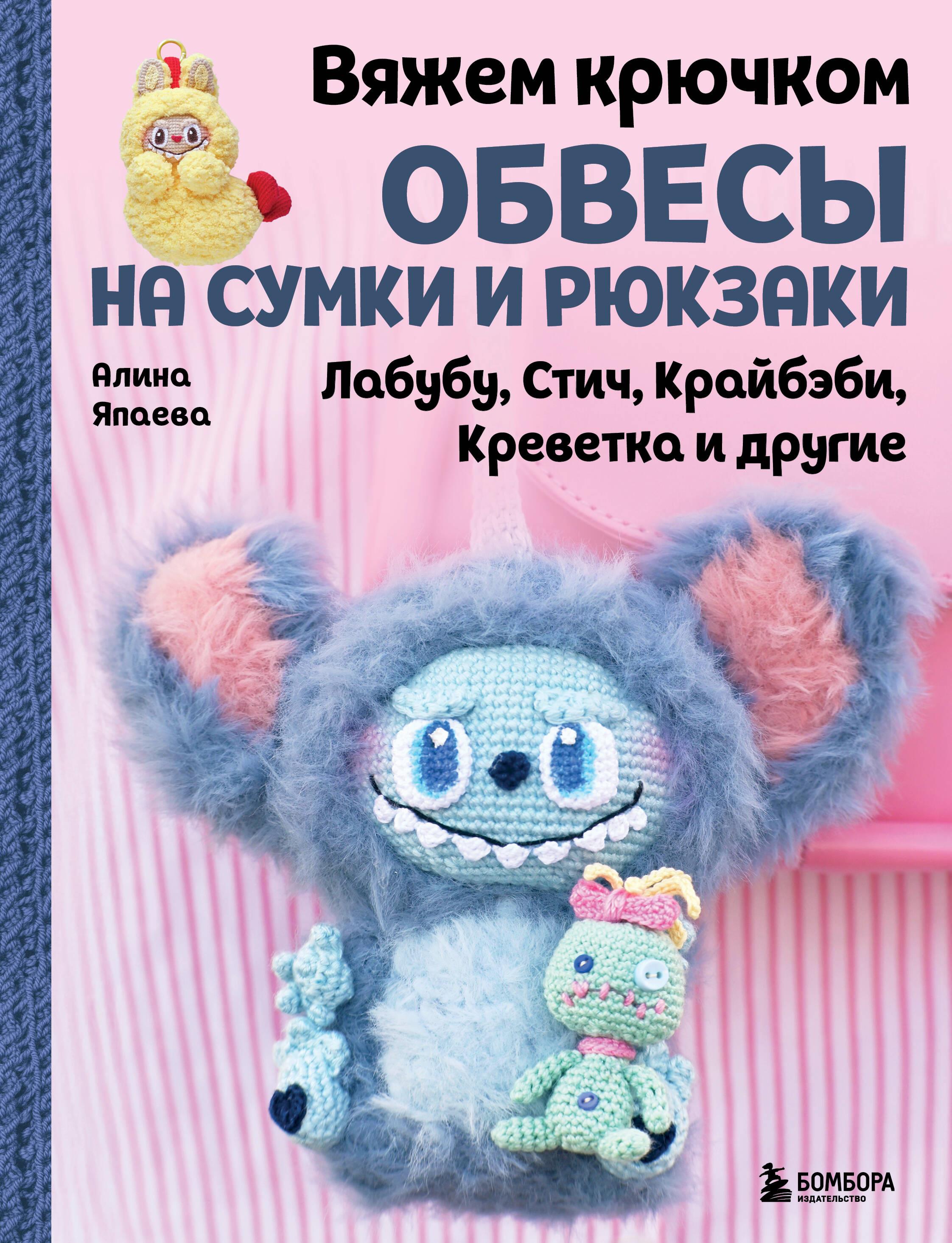 Mes mezgame nėriniu apdarus krepšiams ir kuprinėms. Labubu, Stitch, Krybaby, Krevetė ir kiti