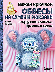 Вяжем крючком ОБВЕСЫ на сумки и рюкзаки. Лабубу, Стич, Крайбэби, Креветка и другие