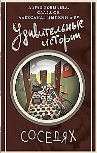 Amazing Stories about Neighbors