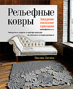 Рельефные ковры. Ажурное вязание крючком