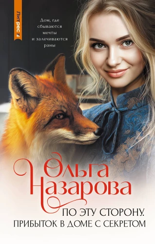 On This Side. Arrival in the House with a Secret