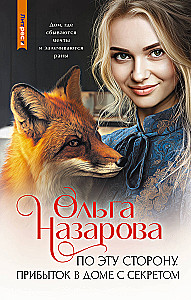 On This Side. Arrival in the House with a Secret