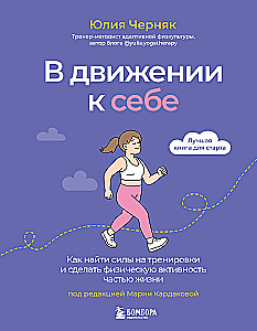 W ruchu do siebie. Jak znaleźć siły na treningi i uczynić aktywność fizyczną częścią życia