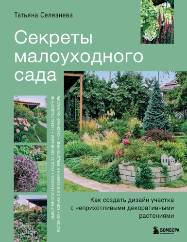 Secrets of a low-maintenance garden. How to create a design for a plot with unpretentious decorative plants