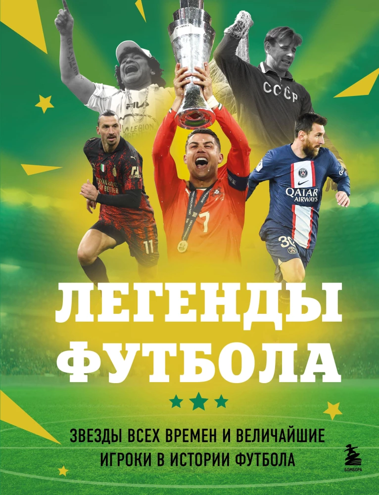 Legends of Football. Stars of All Time and the Greatest Players in Football History