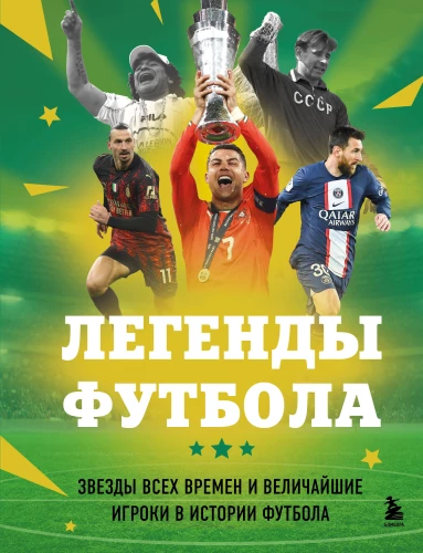 Legends of Football. Stars of All Time and the Greatest Players in Football History