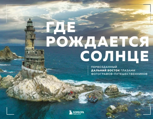 Gdzie rodzi się słońce. Pierwotny Daleki Wschód oczami fotografów-podróżników