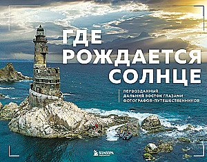 Gdzie rodzi się słońce. Pierwotny Daleki Wschód oczami fotografów-podróżników