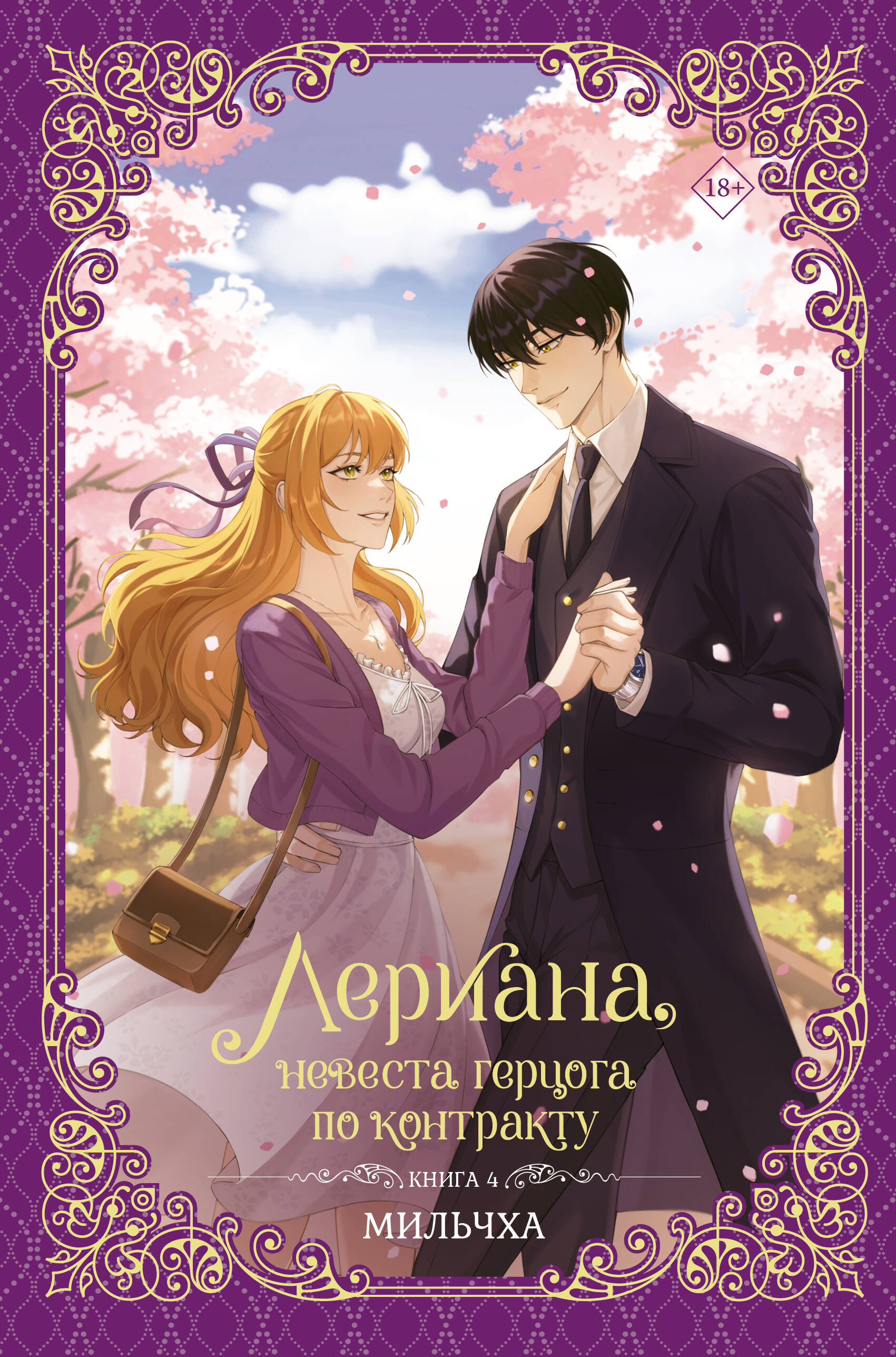 Leriana, hercoga līgava pēc līguma. Grāmata 4 (novelle)
