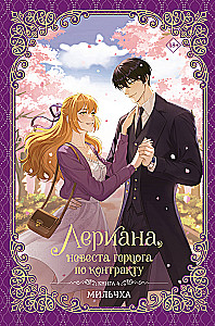 Leriana, the Duke's Contract Bride. Book 4 (novella)