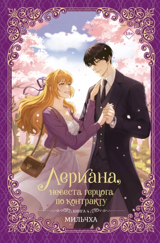 Leriana, hercoga līgava pēc līguma. Grāmata 4 (novelle)