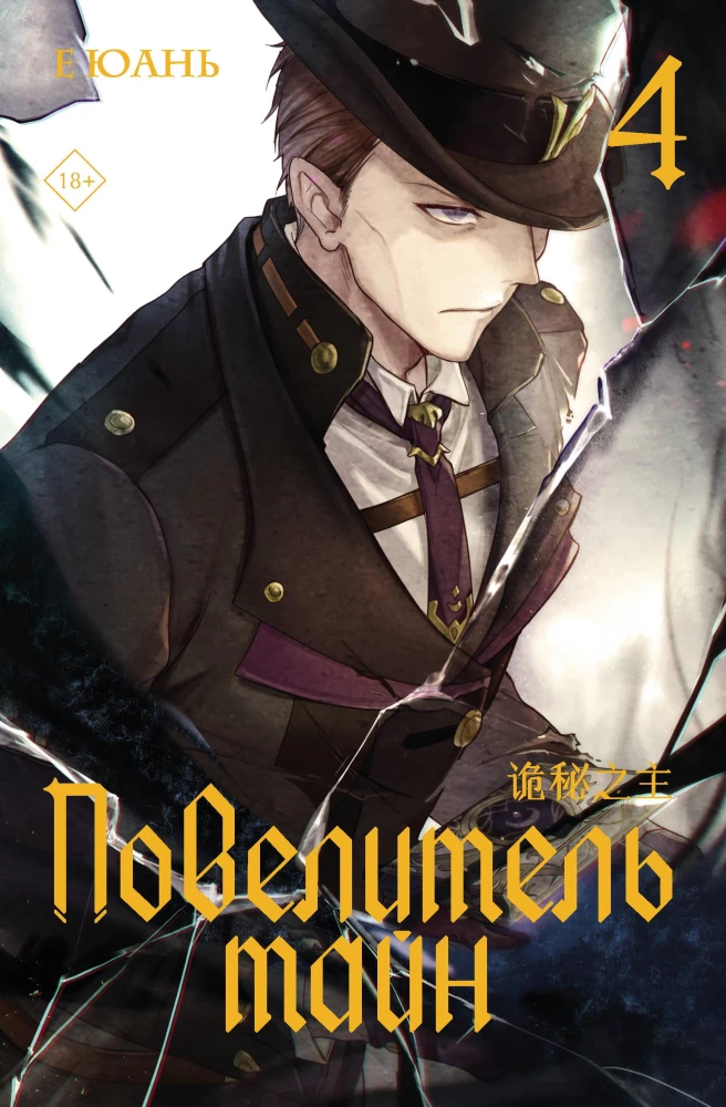 Master of Secrets. Book 4