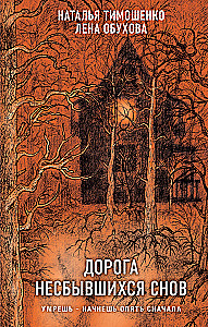 The Road of Unfulfilled Dreams