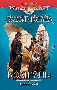 Wolshans. The Wrath of the Earth