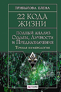 22 Codes of Life. Complete Analysis of Fate, Personality, and Destiny. Accurate Numerology