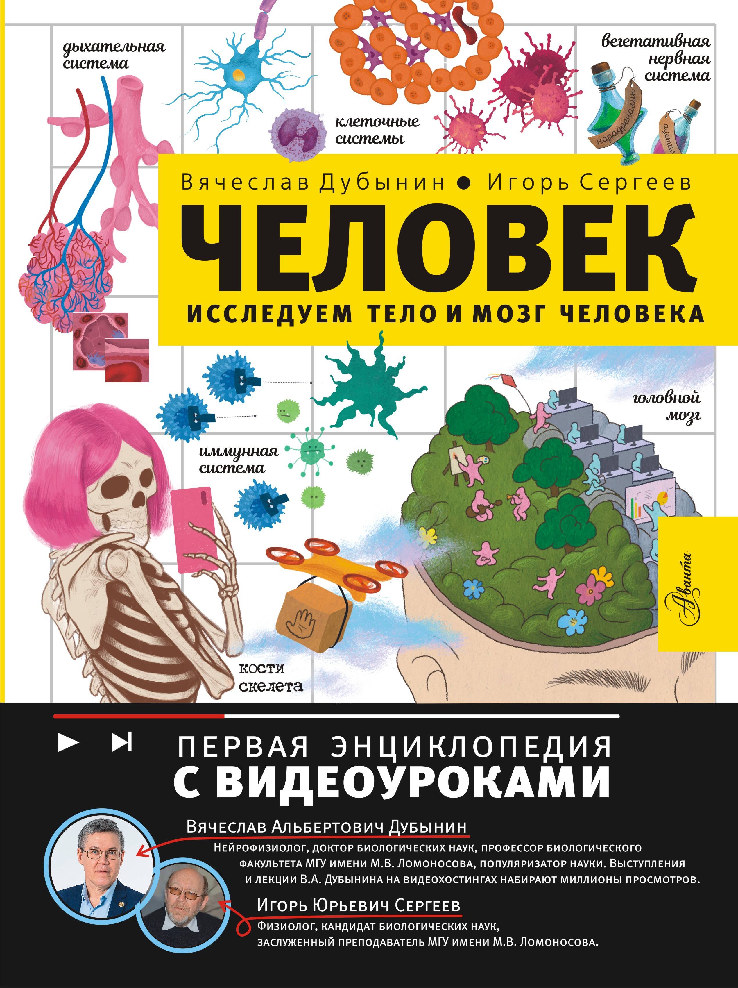 Cilvēks. Izpētām cilvēka ķermeni un smadzenes
