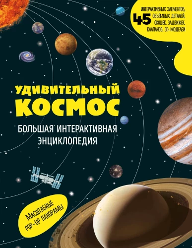 Amazing Space. Large Interactive Encyclopedia