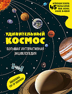 Amazing Space. Large Interactive Encyclopedia