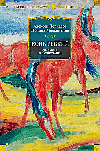 The Red Horse. Tales of the People of the Taiga