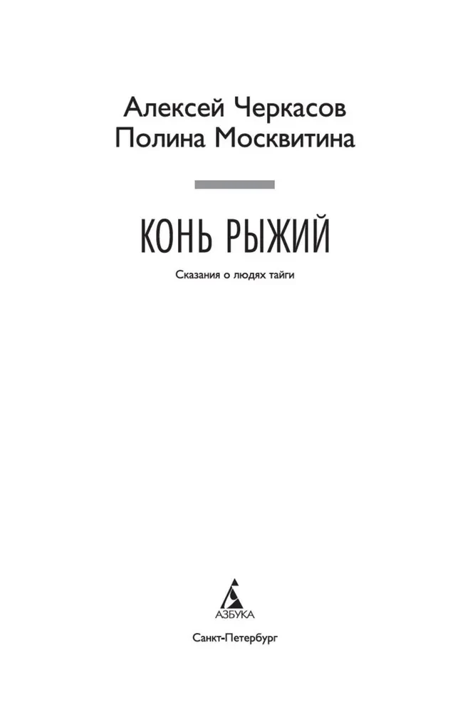 The Red Horse. Tales of the People of the Taiga