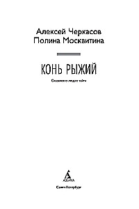 The Red Horse. Tales of the People of the Taiga