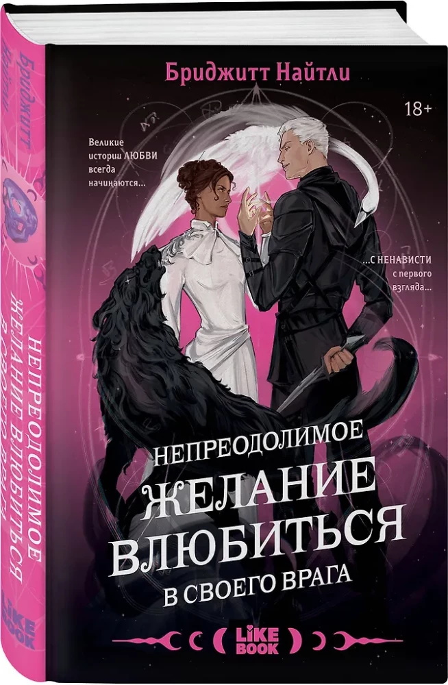 Irresistible Desire to Fall in Love with One's Enemy