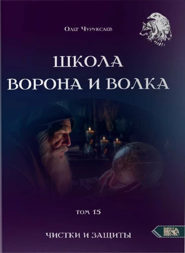 Szkoła Kruka i Wilka. Oczyszczenia i ochrona. Tom 15