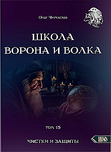 Szkoła Kruka i Wilka. Oczyszczenia i ochrona. Tom 15