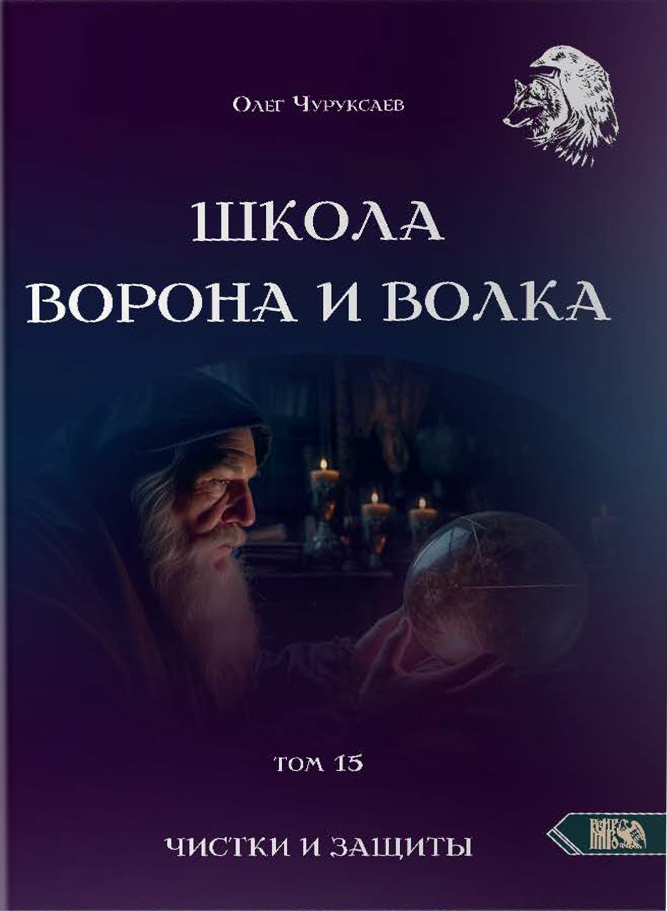 The School of the Crow and the Wolf. Cleansing and Protection. Volume 15