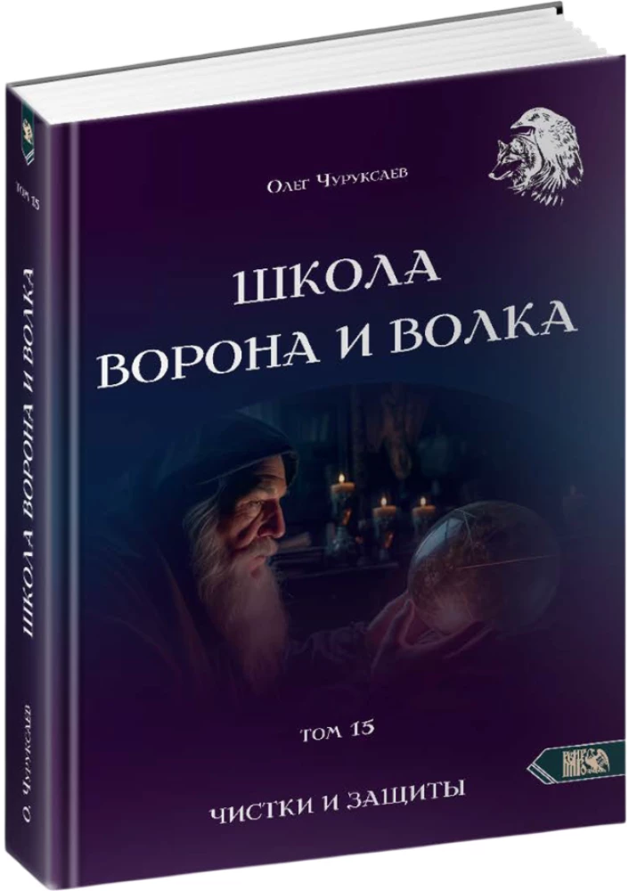 Szkoła Kruka i Wilka. Oczyszczenia i ochrona. Tom 15