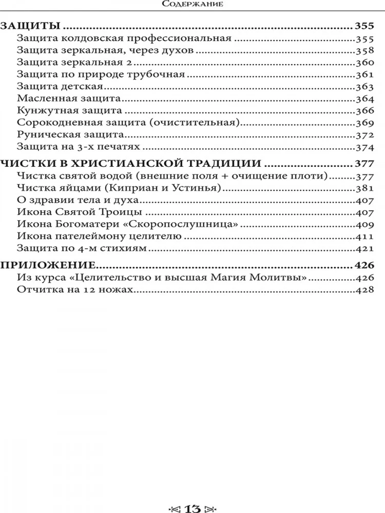 Szkoła Kruka i Wilka. Oczyszczenia i ochrona. Tom 15