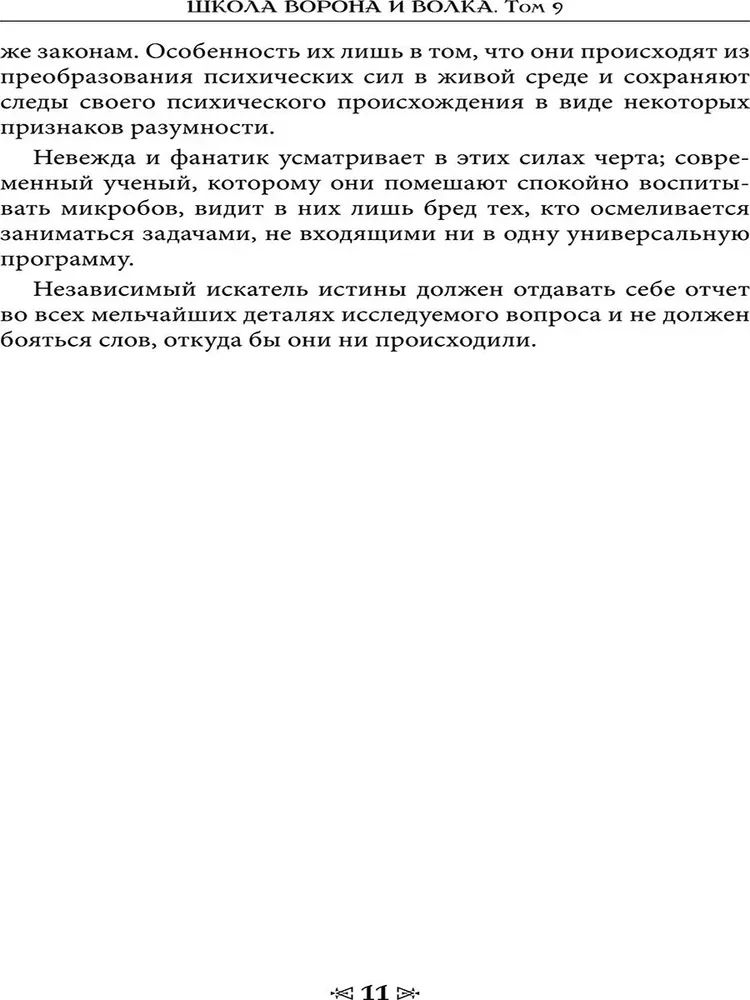 Szkoła Kruka i Wilka. Oczyszczenia i ochrona. Tom 15