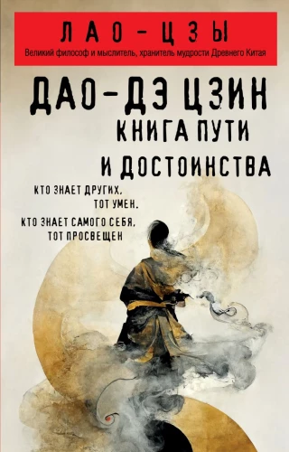 Dao-de jing. Księga drogi i godności