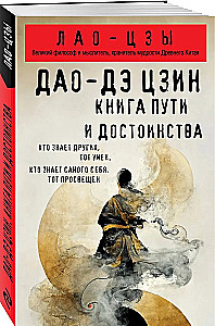 Tao-te ching. Tee ja vääruse raamat