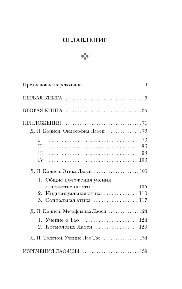 Tao-te ching. Tee ja vääruse raamat