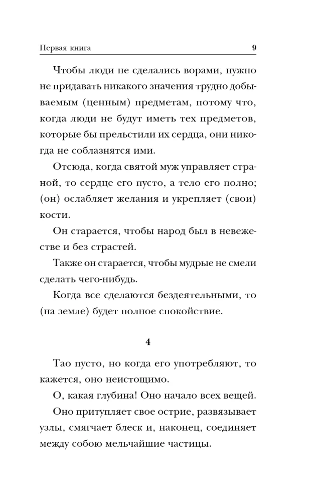 Tao-te ching. Tee ja vääruse raamat