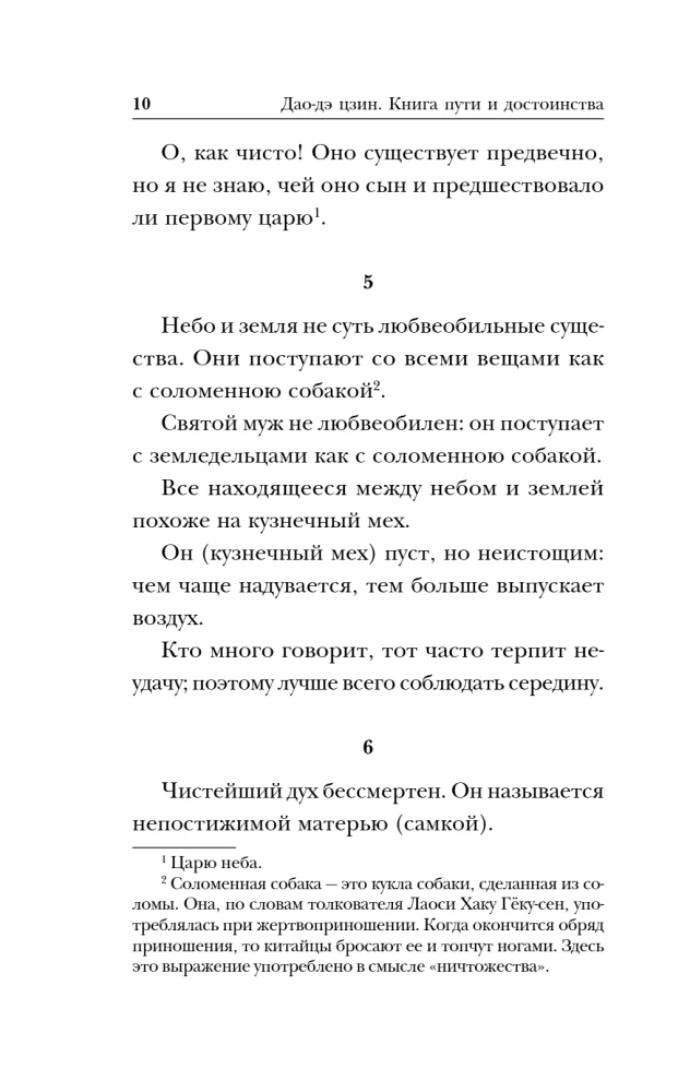 Tao-te ching. Tee ja vääruse raamat