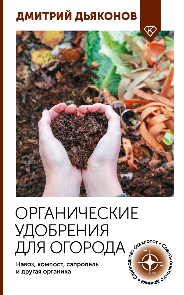 Organic fertilizers for the vegetable garden. Manure, compost, sapropel, and other organic matter