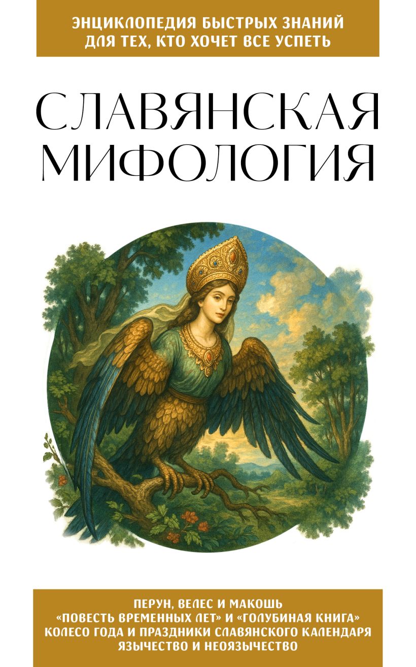 Slavų mitologija