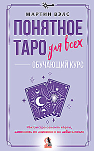 Понятное Таро для всех — обучающий курс. Как быстро освоить карты, запомнить их значения и не забыть после. Просто и доступно