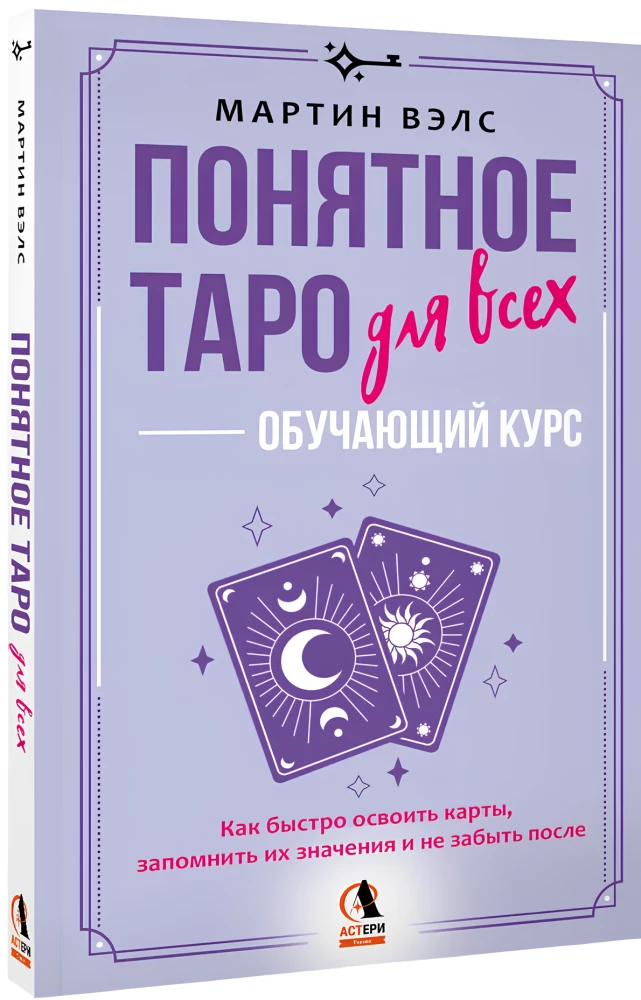 Понятное Таро для всех — обучающий курс. Как быстро освоить карты, запомнить их значения и не забыть после. Просто и доступно