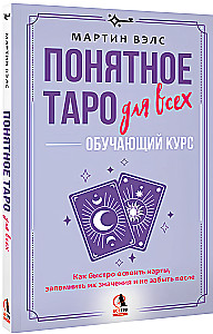 Понятное Таро для всех — обучающий курс. Как быстро освоить карты, запомнить их значения и не забыть после. Просто и доступно