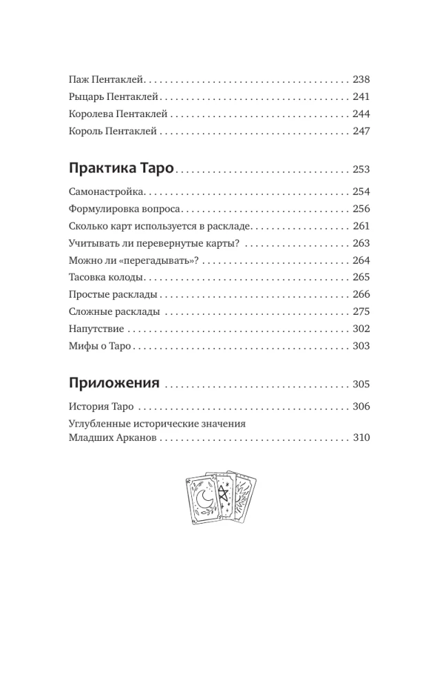 Понятное Таро для всех — обучающий курс. Как быстро освоить карты, запомнить их значения и не забыть после. Просто и доступно