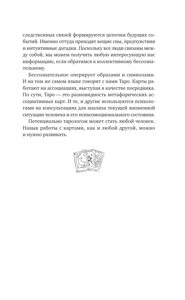 Понятное Таро для всех — обучающий курс. Как быстро освоить карты, запомнить их значения и не забыть после. Просто и доступно