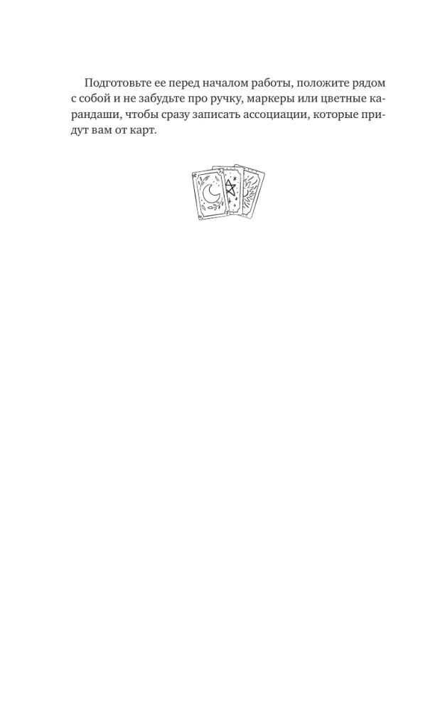 Понятное Таро для всех — обучающий курс. Как быстро освоить карты, запомнить их значения и не забыть после. Просто и доступно