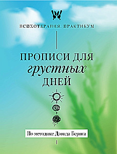 Exercises for Sad Days. Based on the Method of David Burns