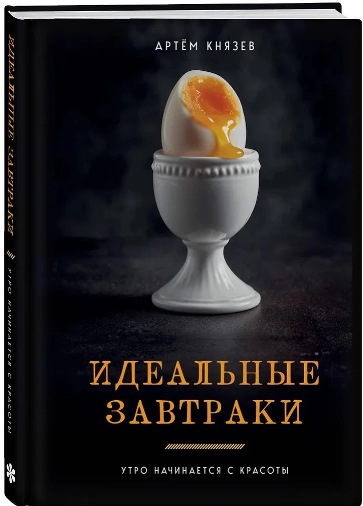 Perfect Breakfasts. The Morning Begins with Beauty