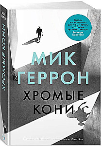 Хромые кони