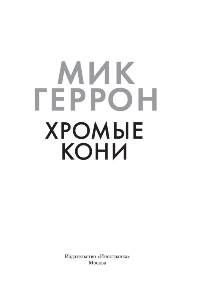 Хромые кони