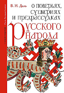 Par ticējumiem, pārliecībām un aizspriedumiem krievu tautā. Ar komentāriem
